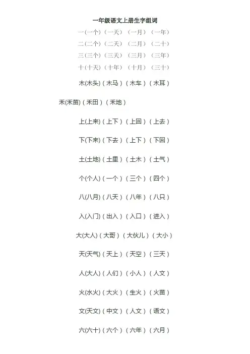 一年级语文上册一类字组词集