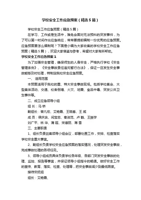 学校安全工作应急预案（精选5篇）