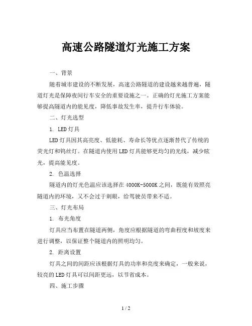 高速公路隧道灯光施工方案