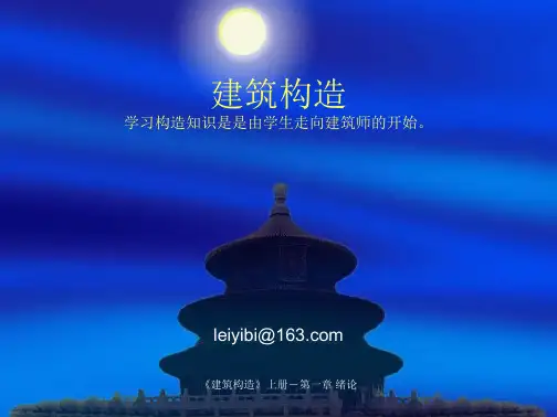 建筑构造第一章概论