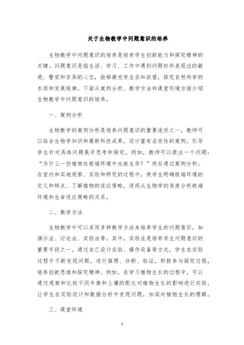 关于生物教学中问题意识的培养