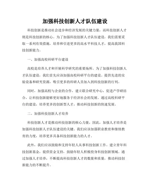 加强科技创新人才队伍建设