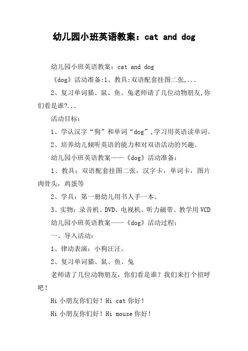 幼儿园小班英语教案：cat and dog