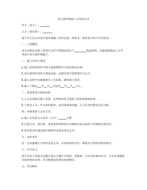真石漆外墙施工合同协议书