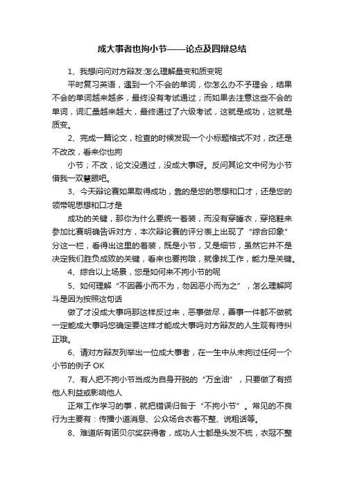 成大事者也拘小节——论点及四辩总结