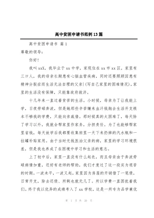 高中贫困申请书范例13篇