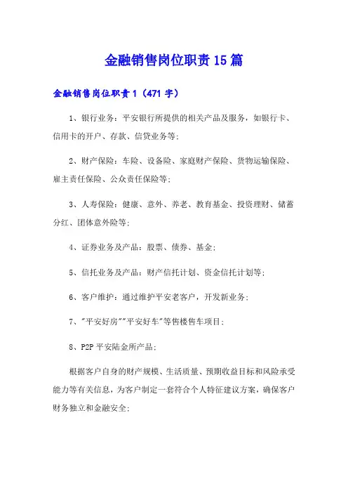 金融销售岗位职责15篇