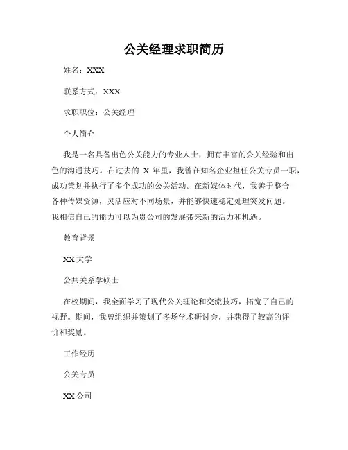 公关经理求职简历