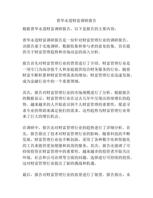 普华永道财富调研报告