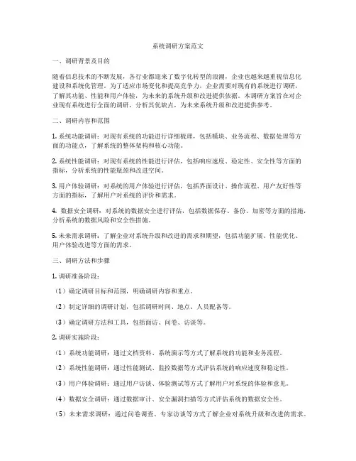 系统调研方案范文