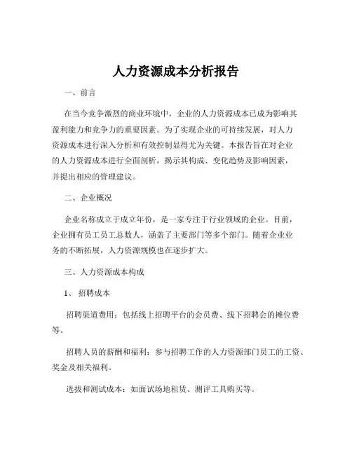 人力资源成本分析报告