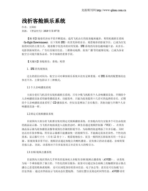 浅析客舱娱乐系统