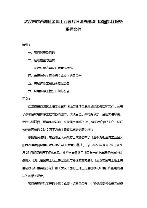 武汉市东西湖区金海工业园片旧城改建项目房屋拆除服务招标文件