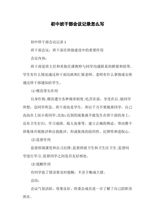 初中班干部会议记录怎么写