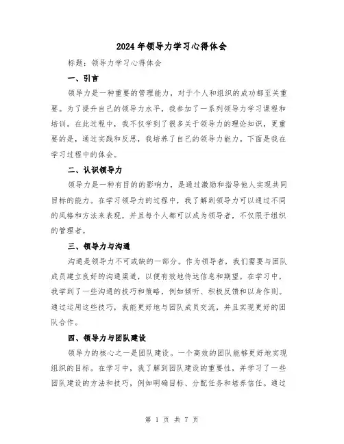 2024年领导力学习心得体会(三篇)