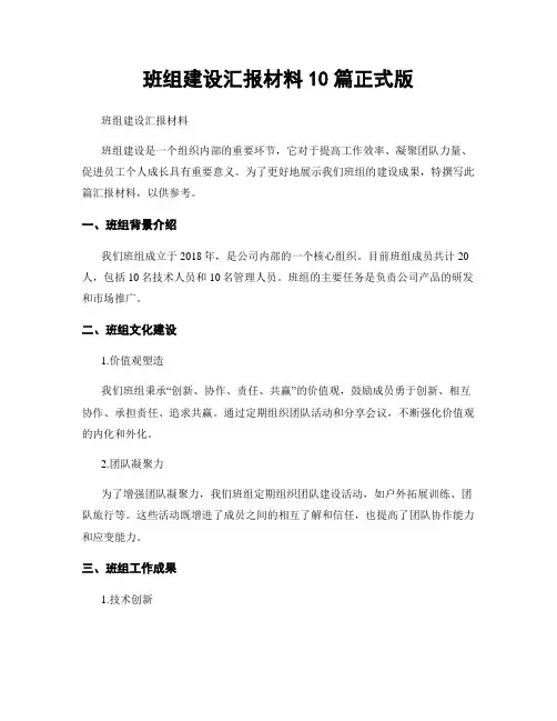 班组建设汇报材料10篇正式版