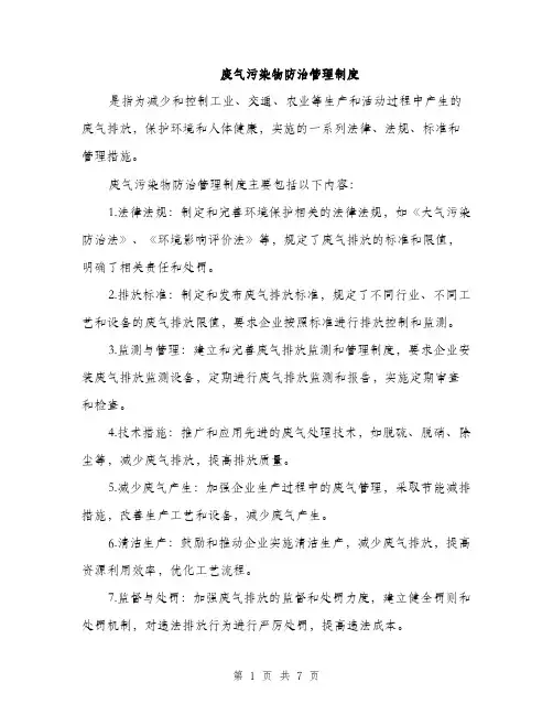 废气污染物防治管理制度（三篇）