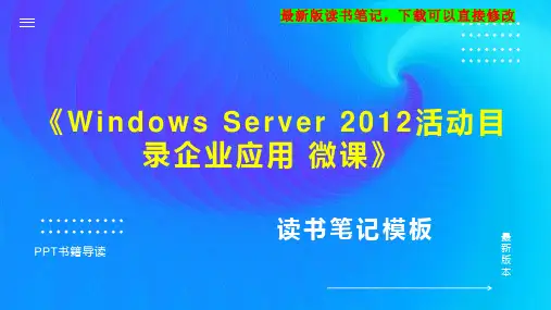 《Windows Server 2012活动目录企业应用 微课》读书笔记思维导图