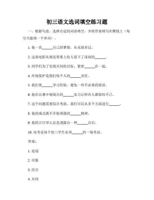 初三语文选词填空练习题