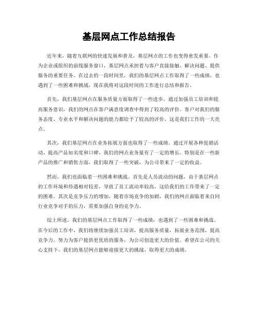 基层网点工作总结报告