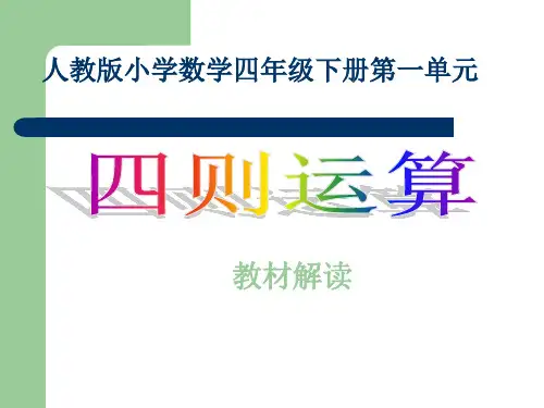 四年级下册数学说课课件-第一单元 四则运算∣人教新课标(秋) (共11张PPT)