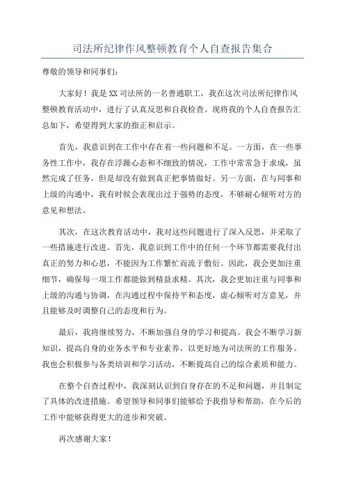 司法所纪律作风整顿教育个人自查报告集合