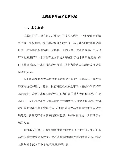 太赫兹科学技术的新发展