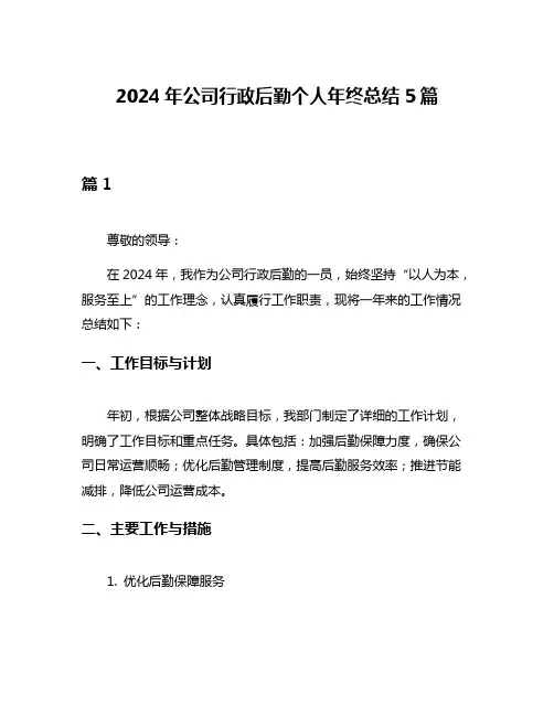 2024年公司行政后勤个人年终总结5篇