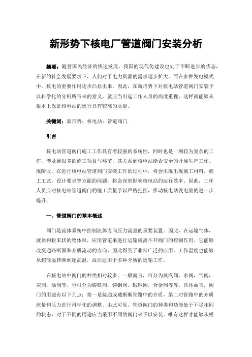 新形势下核电厂管道阀门安装分析