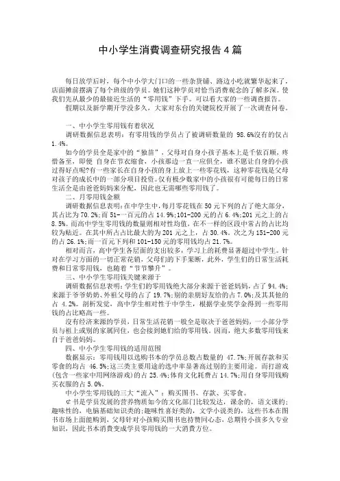 中小学生消费调查研究报告4篇