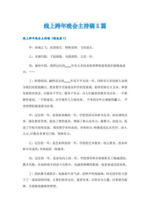 线上跨年晚会主持稿5篇