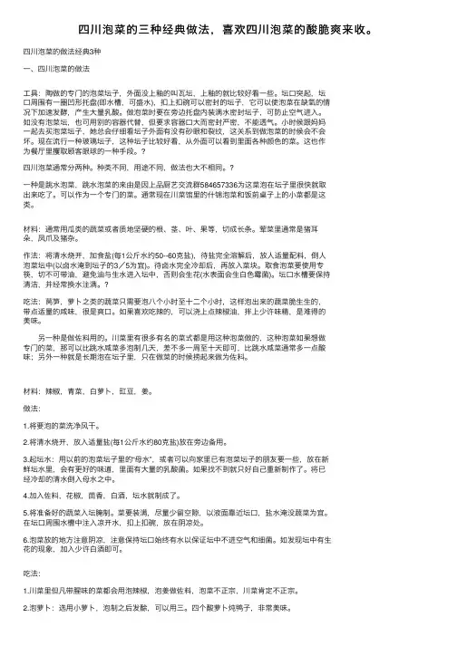 四川泡菜的三种经典做法，喜欢四川泡菜的酸脆爽来收。