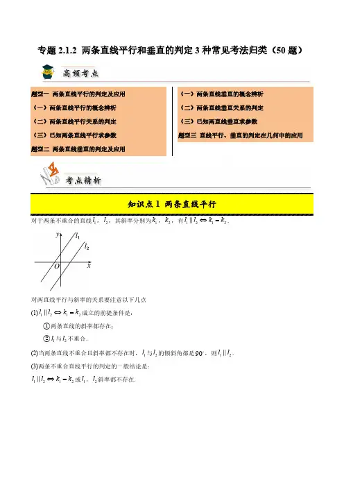 两条直线平行和垂直的判定3种常见考法归类(50题)(教师版)2025学年高二数学(人教A版选修一)