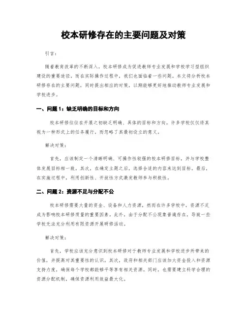 校本研修存在的主要问题及对策