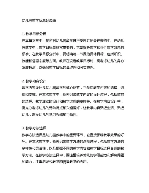 幼儿园教学反思记录表 幼儿园教育