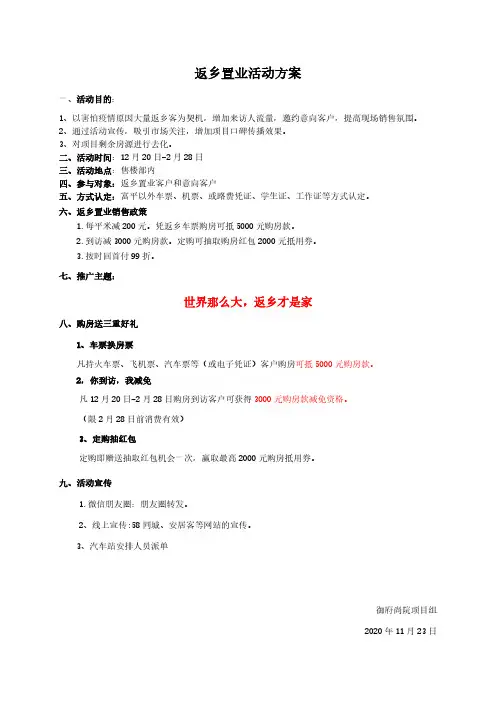 御府尚院返乡置业活动方案20201123
