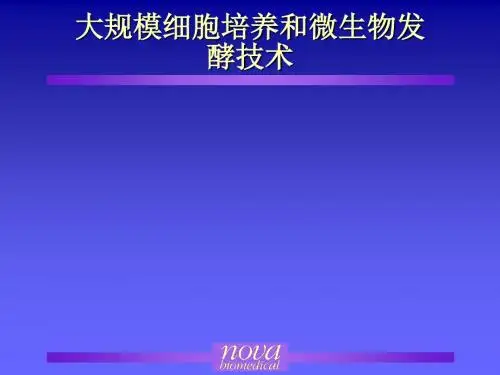 大规模细胞培养及发酵技术
