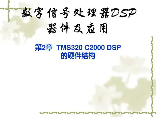 《DSP器件及应用》2-1-C2000DSP的总线和CPU结构