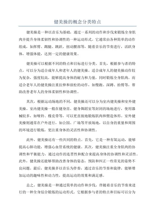 健美操的概念分类特点