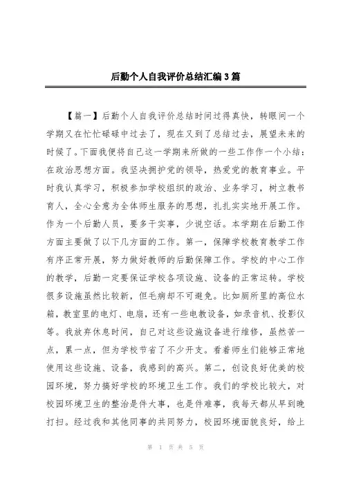 后勤个人自我评价总结汇编3篇