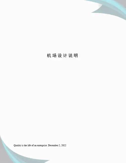 机场设计说明
