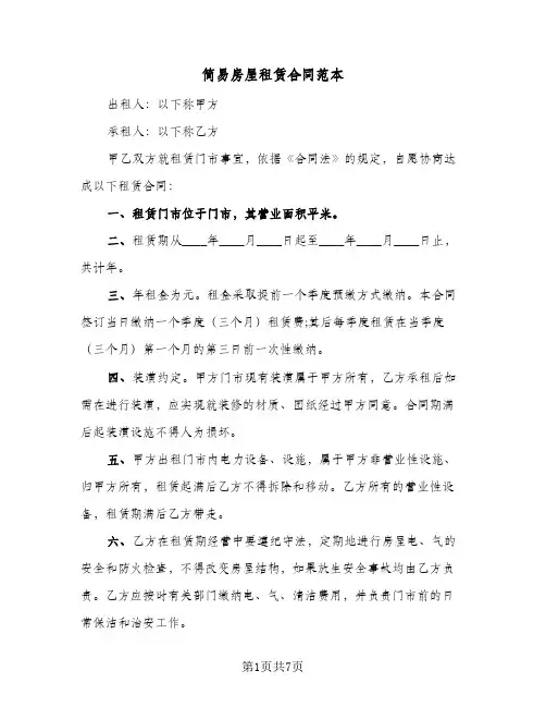 简易房屋租赁合同范本(3篇)