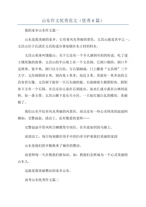 山东作文优秀范文(优秀6篇)