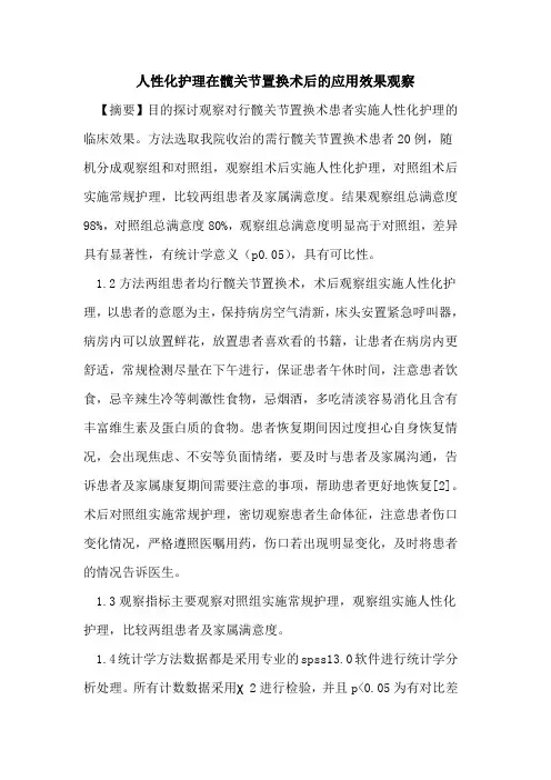 人性化护理在髋关节置换术后应用效果观察论文