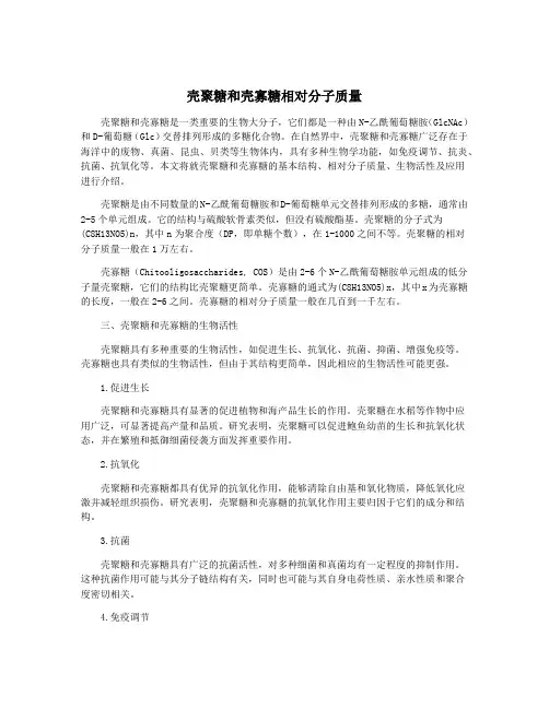 壳聚糖和壳寡糖相对分子质量