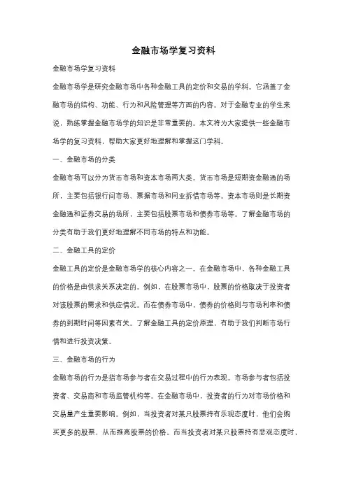 金融市场学复习资料
