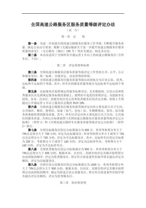 全国高速公路服务区服务质量等级评定办法