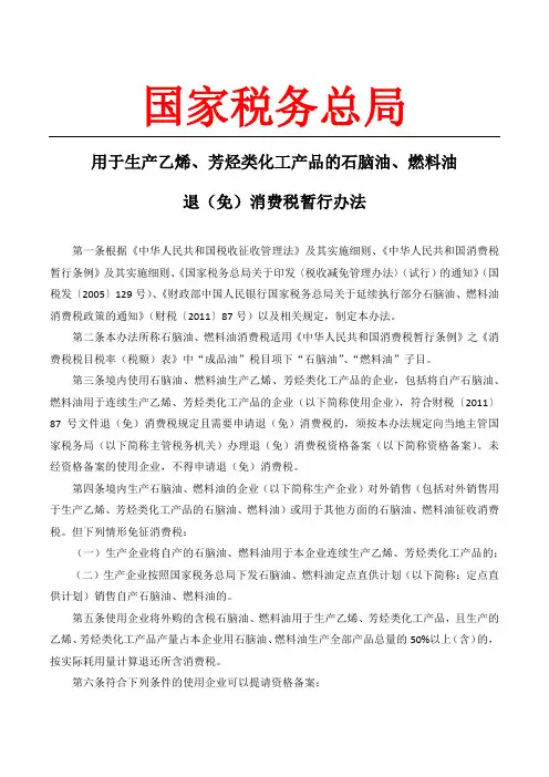 用于生产乙烯、芳烃类化工产品的石脑油、燃料油退(免)消费税暂行办法