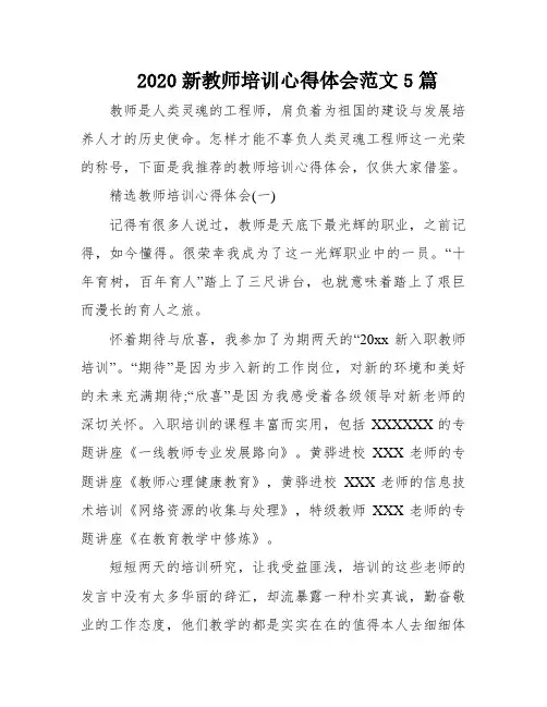 2020新教师培训心得体会范文5篇