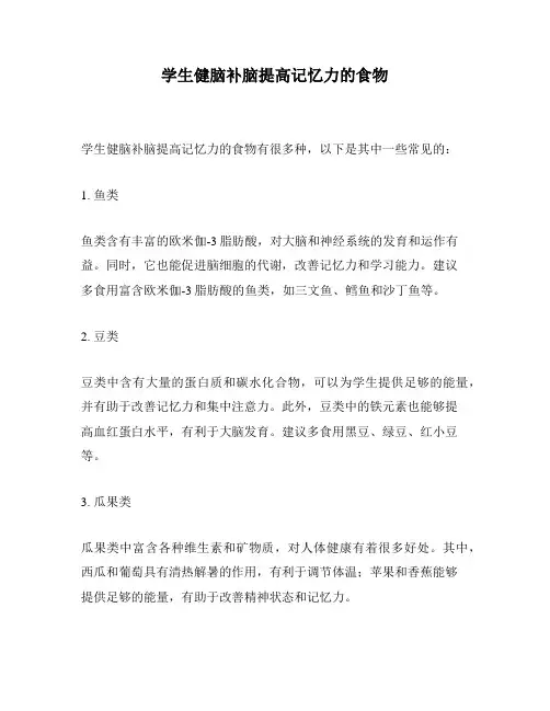 学生健脑补脑提高记忆力的食物
